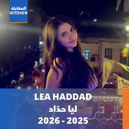 ليا حداد -  2025