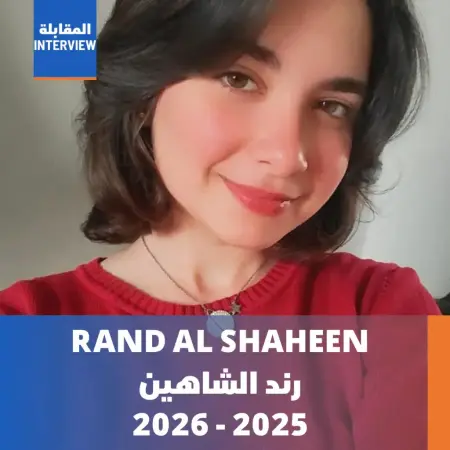 رند الشاهين - 2025