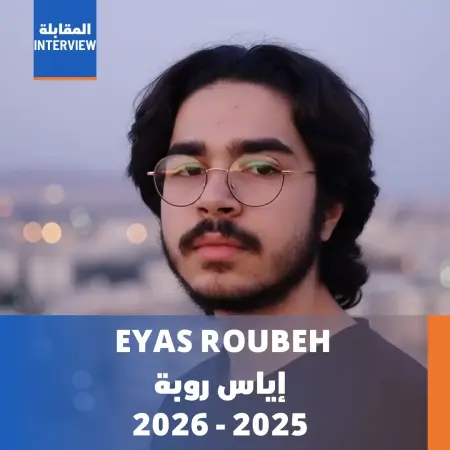 إياس روبة - 2025